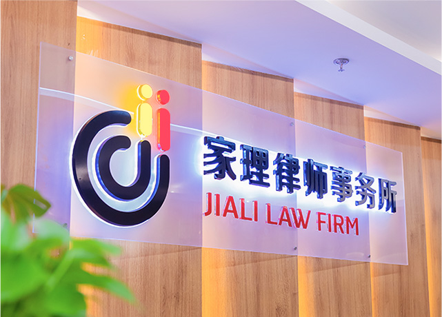 家理律师事务所