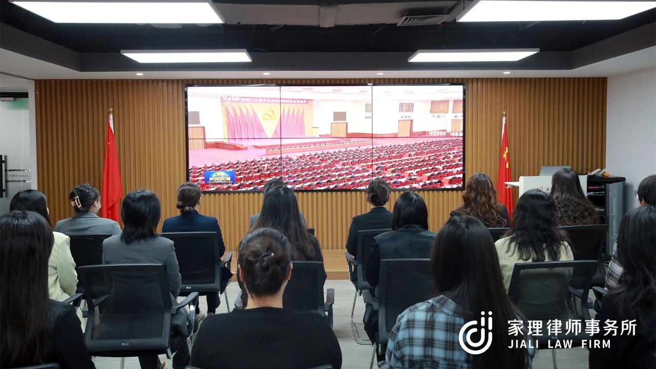 家理三地党支部深入学习二十届四中全会精神 以专业力量服务法治中国建设