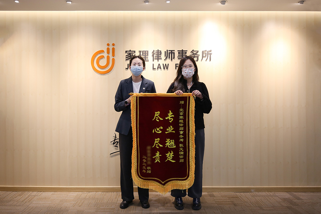 法院驳回对方上诉维持原判，家理律师助当事人达成所愿：耿艾楠律师、徐亚琳（实习律师）获赠锦旗