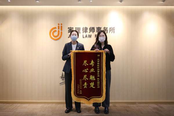 法院驳回对方上诉维持原判，家理律师助当事人达成所愿：耿艾楠律师、徐亚琳（实习律师）获赠锦旗