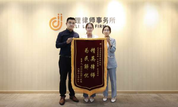 家理婚家律师助调解结案 达成女方全部诉讼请求：丁婕律师、全荃（实习律师）获赠锦旗